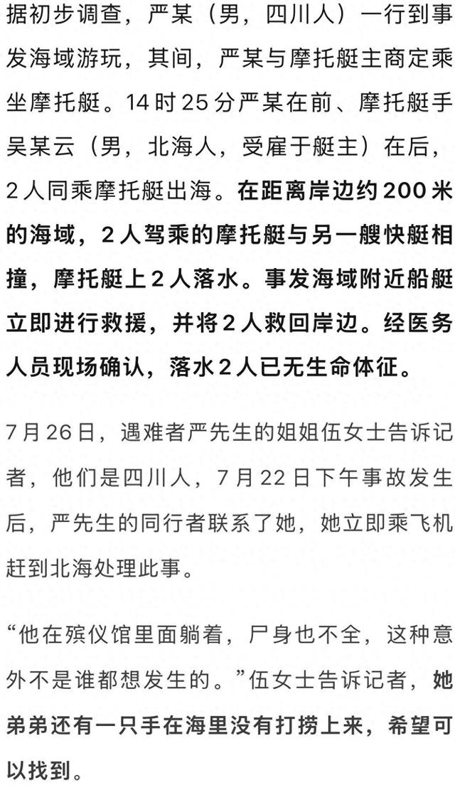 31岁男子北海乘摩托艇遇难，家属：刚过完生日，留下了7岁儿子和3岁女儿