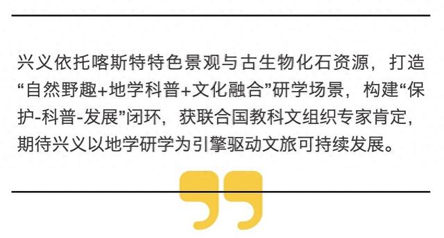 让地质说话、让文化发声，兴义“地学研学”活力引擎驱动文旅“加速飞驰”
