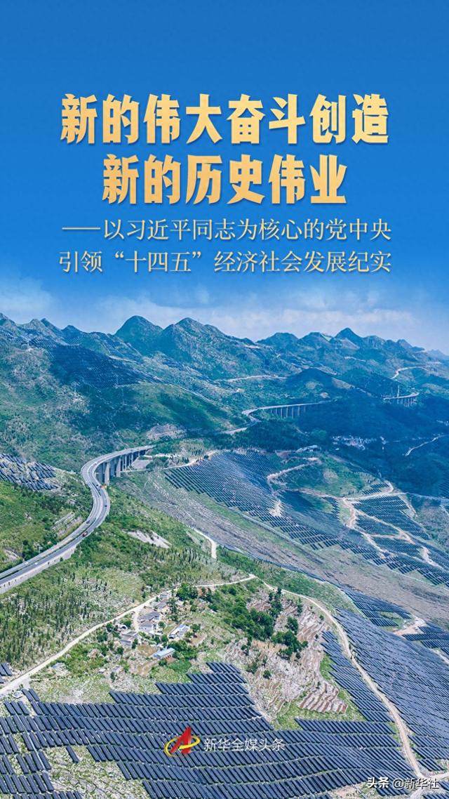 新的伟大奋斗创造新的历史伟业——以习近平同志为核心的党中央引领“十四五”经济社会发展纪实