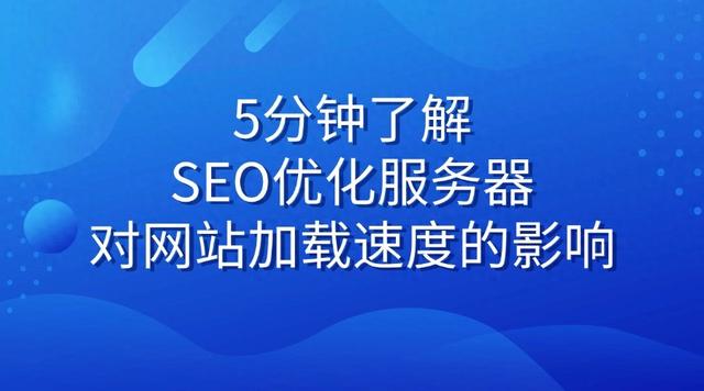 网站服务器位置不同会影响SEO排名吗（5分钟了解SEO优化服务器对网站加载速度的影响）