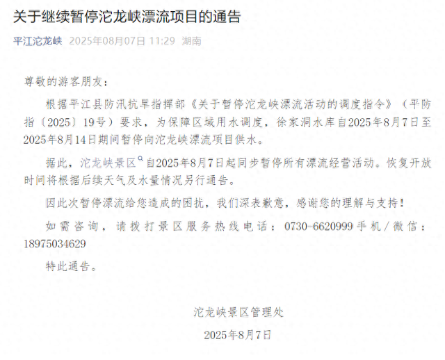 湖南平江一景区最新通告：继续暂停漂流项目