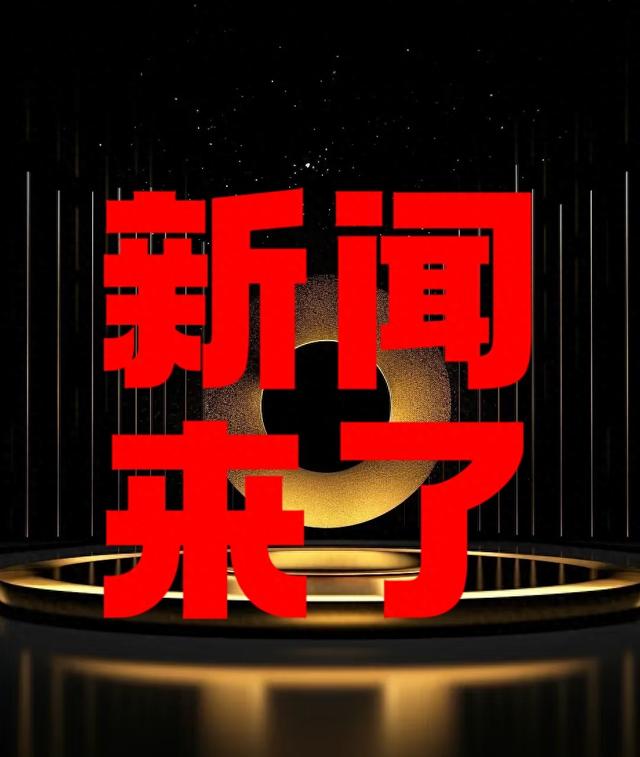 就在今天，2025年12月17日晚上6点前，刚刚发生的最新消息！