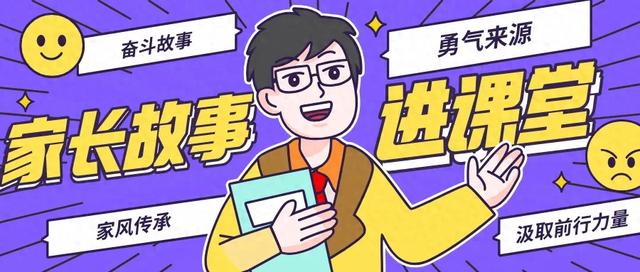 家长开讲奋斗史,家风班风齐发展 | 第一期