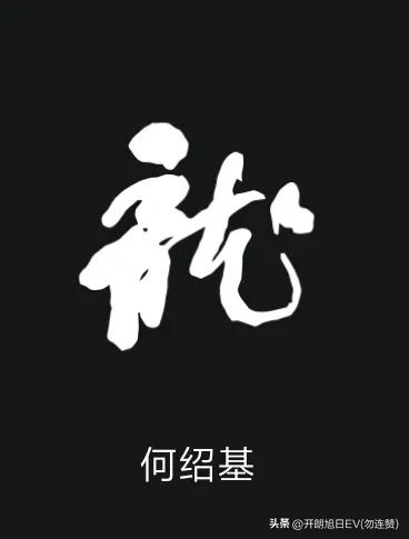 各种龙的写法,神采风扬