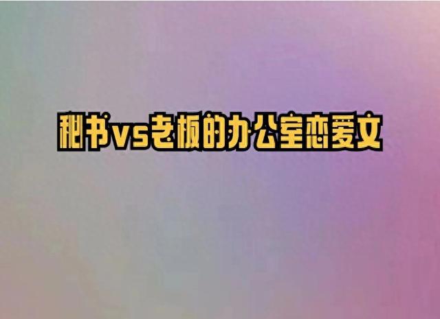秘书类的破解版游戏（4本秘书vs老板的办公室恋爱文）