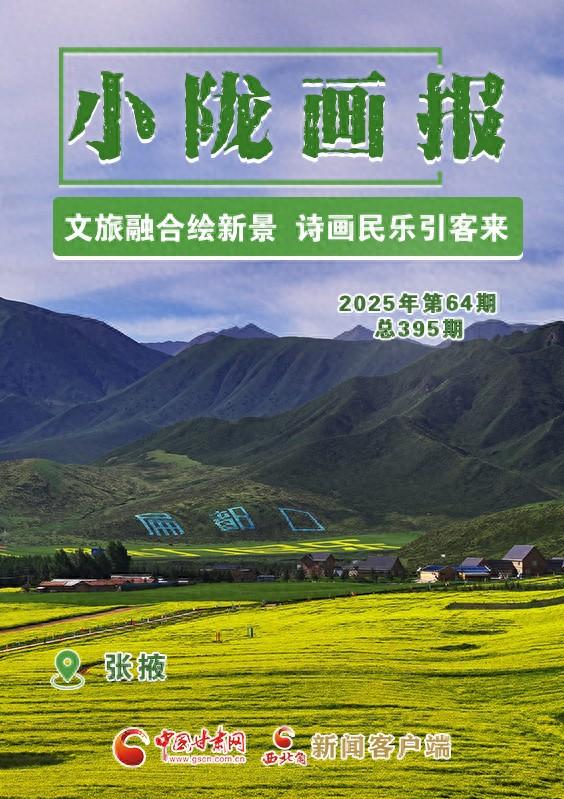 【小陇画报·395期】文旅融合绘新景 诗画民乐引客来