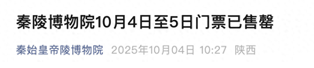 大风文旅｜秦陵博物院10月4日至5日门票已售罄