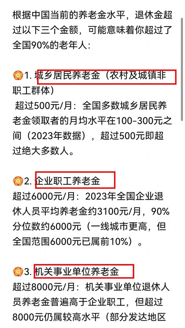DeepSeek分析：退休金超过这3个数，你就超过了全国90%的老人