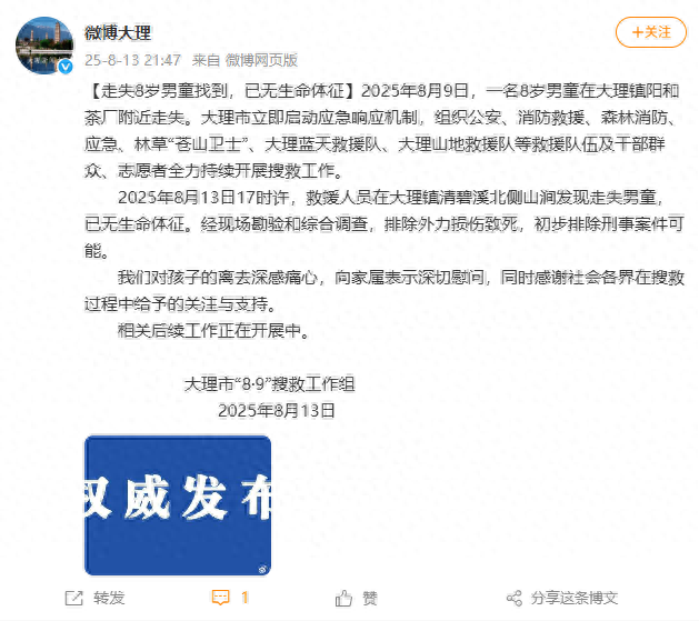 大理苍山8岁走失男童不幸遇难，官方最新通报：排除外力损伤致死，初步排除刑事案件可能