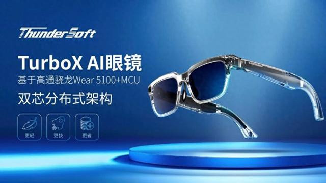 中科创达发布TurboX AI眼镜，突破性双芯架构实现更低功耗