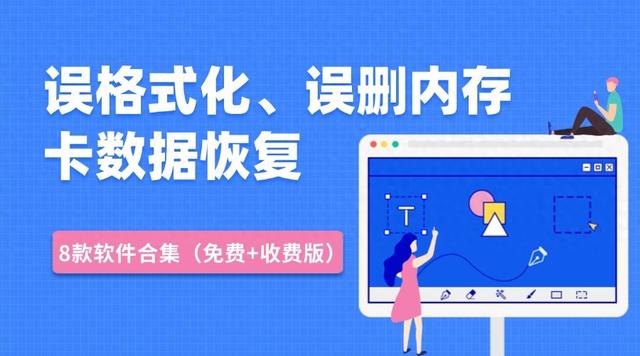 piacg破解版下载（适用于误格式化误删除内存卡数据恢复8款软件含免费收费版）