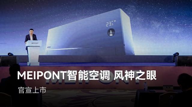 鸿蒙智选MEIPONT智能空调风神之眼官宣上市：星闪连接、断网智控