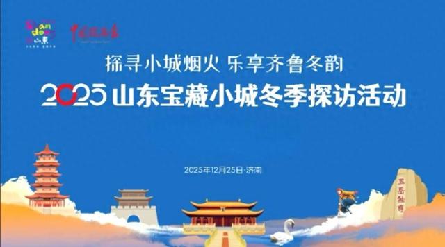 李清照故里、宋韵年俗、雪海仙境…山东冬季宝藏小城等你来探索