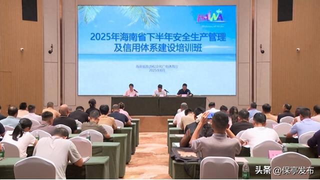 2025年海南省下半年安全生产管理及信用体系建设培训班开班