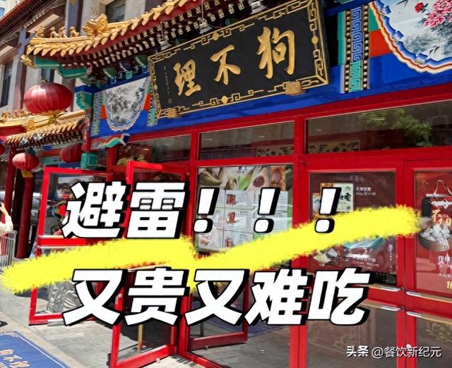 天津的人嘴真严啊，去天津吃了1次狗不理包子，再也没有第2次了