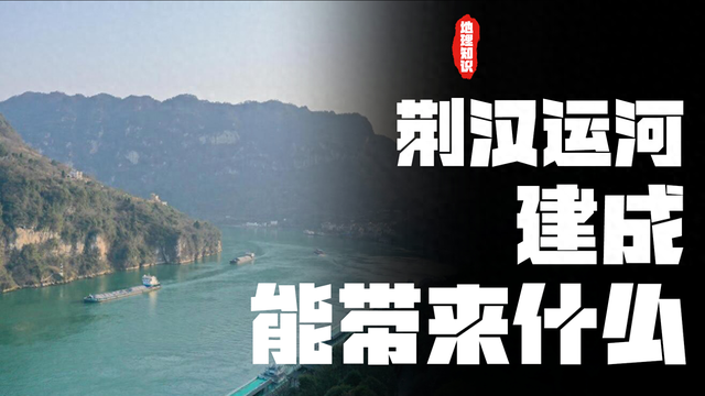 长江强行“取直”修运河？荆汉运河一旦建成，能给我国带来什么？