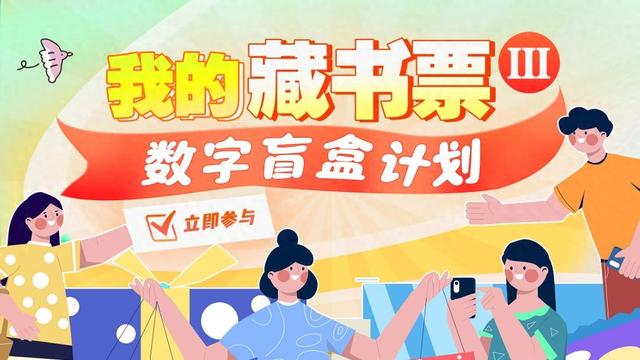 2025数博会来袭 “我的藏书票III”数字盲盒计划邀你共赴数字书香之约