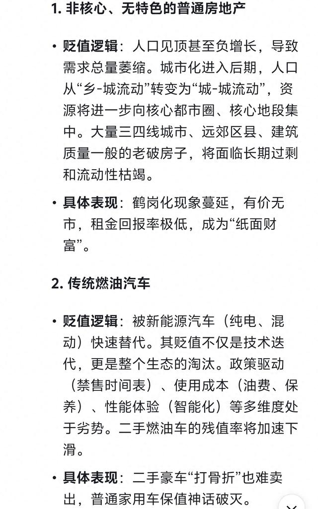 DeepSeek分析：将来有可能会贬成“白菜价”的九大资产！做好准备