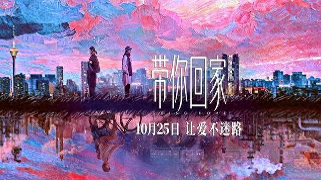 《带你回家》：亲情疏离遇上阿尔茨海默症，如何打捞爱的形状？