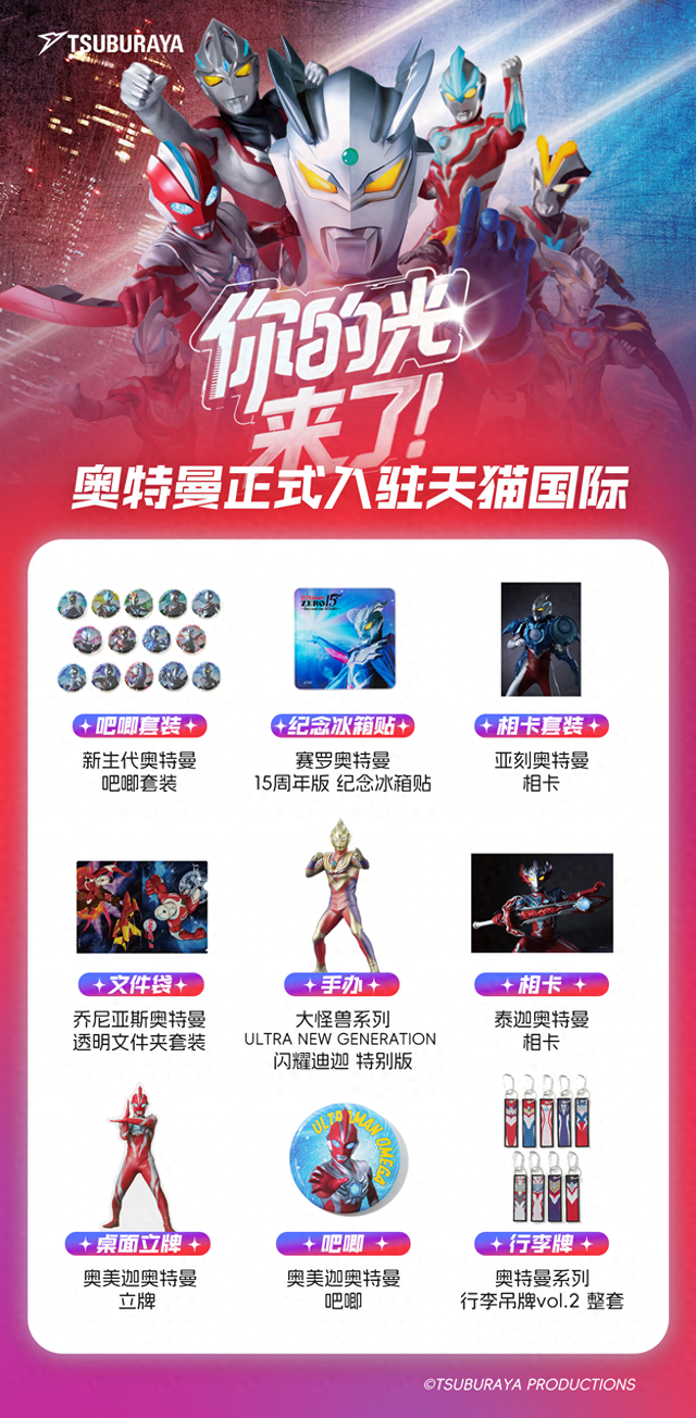 奥特曼游戏游戏在哪里（你的光来了奥特曼入驻天猫国际）