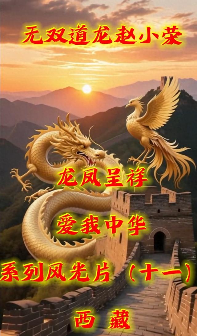 龙凤为笔，山河为卷——解码《龙凤呈祥爱我中华》系列风光片