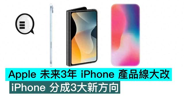 Apple 未来3年iPhone 产品线大改，iPhone 分成3大新方向
