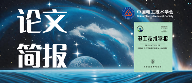 南航团队提出一种航空三级式无刷发电机的散热优化方法