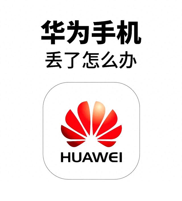 华为手机丢了如何找回（华为手机丢失不要慌）