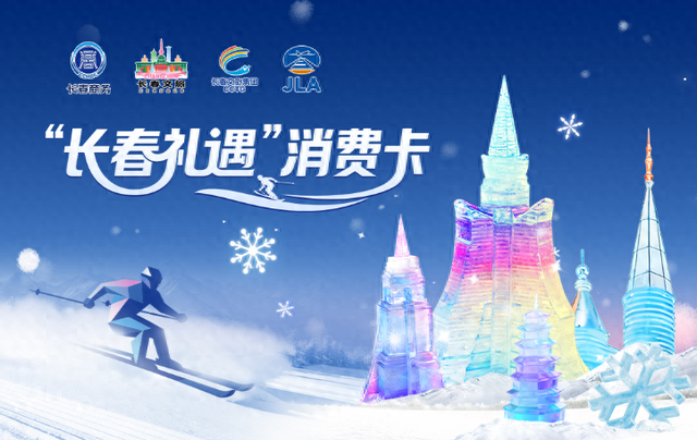 冰雪之约专属！礼遇卡＋冰雪联票助你嗨玩无忧