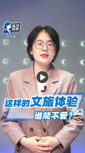 晶采观察丨“音乐+文旅”为暑期市场注入活力与魅力