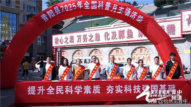 昔阳县2025年全国科普月活动启动