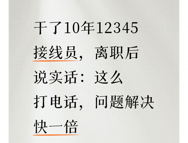 干10年12345接线员离职后透底：打这电话别说“骂话” 按3个技巧说