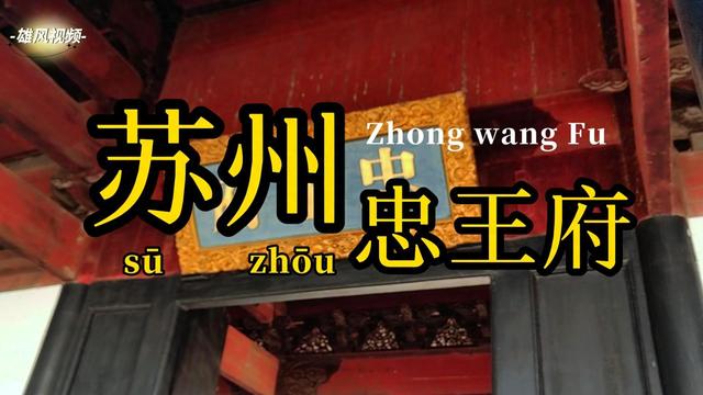 旅游：苏州忠王府
