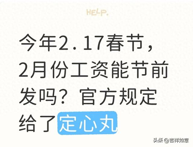 今年2.17春节	，2月份工资能节前发吗？官方规定给了定心丸