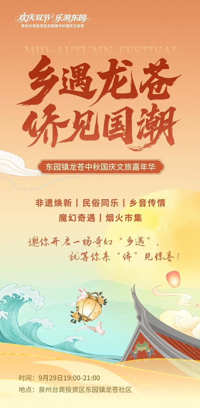 有够好玩！9.29，泉州台商投资区东园镇龙苍中秋国庆文旅嘉年华！文末送福利