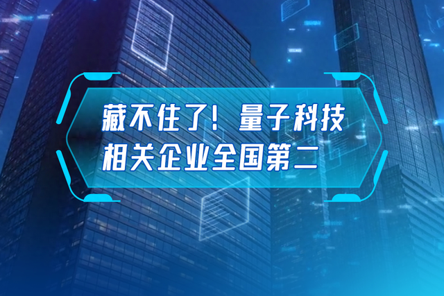这不是科幻，是未来江苏｜藏不住了！量子科技相关企业全国第二