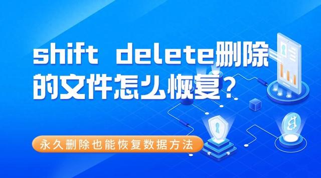 shift delete删除的文件怎么恢复？永久删除也能恢复数据方法