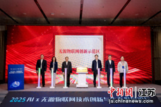 无源物联网创新示范区在无锡揭牌成立