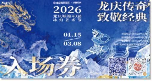 龙庆峡冰灯明日正式点亮，留言送价值140元门票！