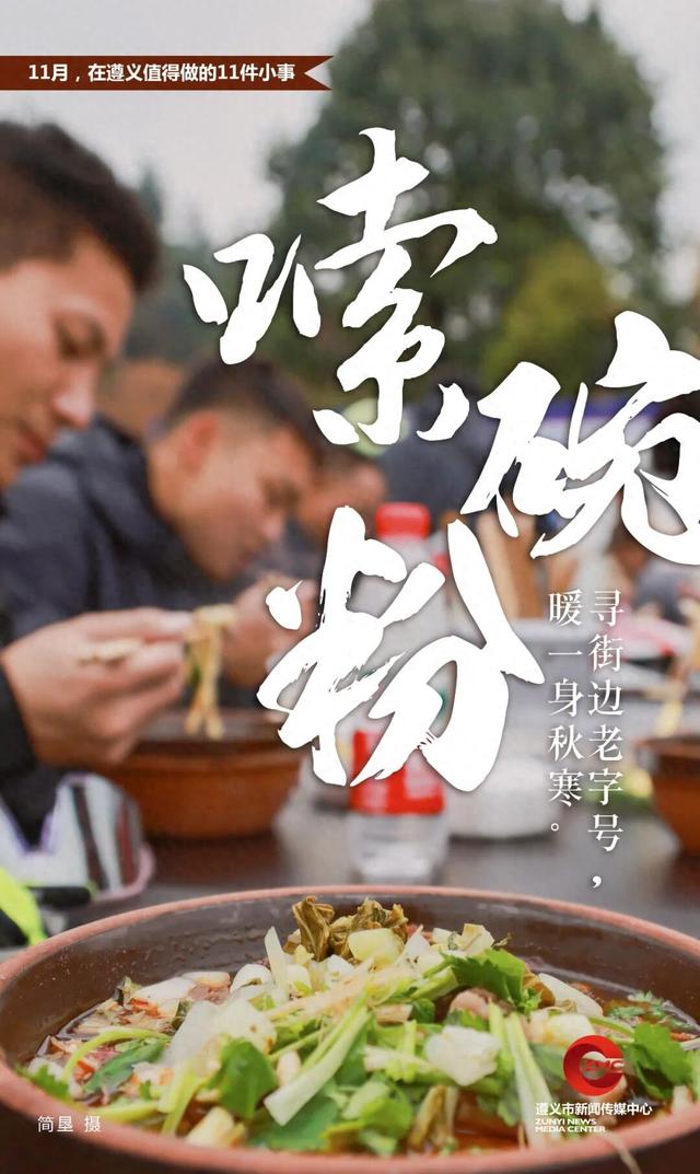 11月，在遵义值得做的11件小事