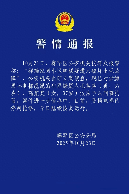 一小区23部电梯钢绳遭人为切割，呼和浩特警方通报：毛某某（男，37岁）、高某某(女，37岁)被刑拘