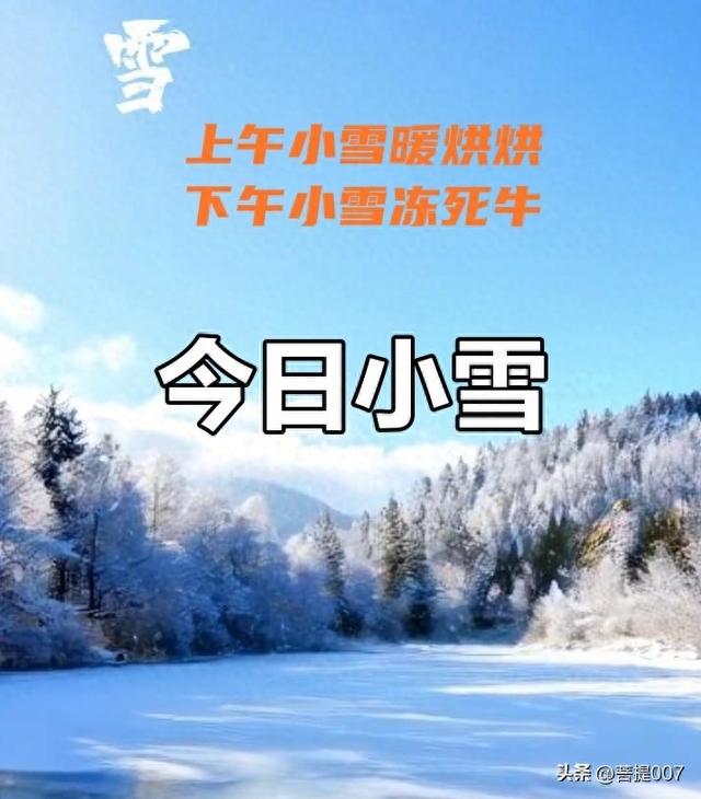 今日小雪：“上午小雪暖烘烘，下午小雪冻死牛”，今天小雪在哪？