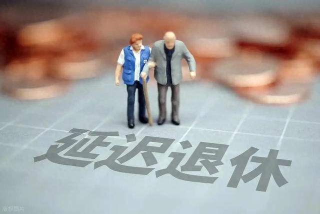 中央定调，延迟退休实施，推迟3个月退休，养老金能多领300元吗？