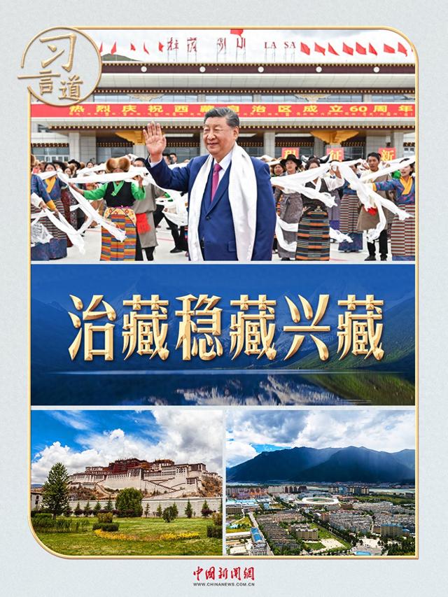 习言道｜两个“第一次”，习近平擘画新西藏