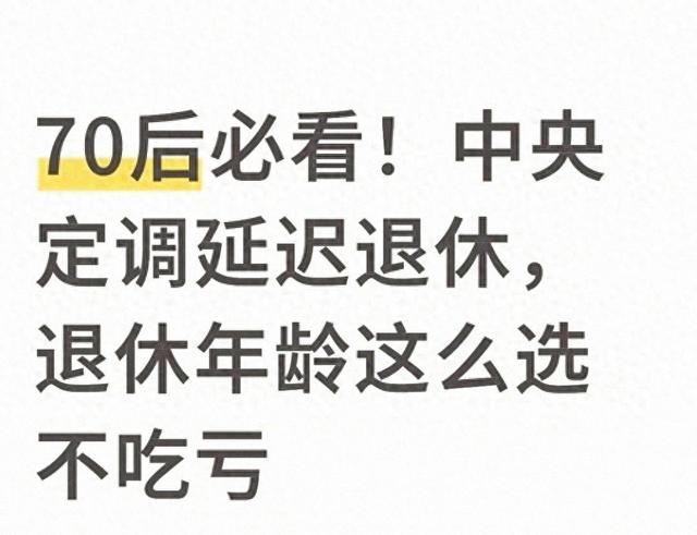 中央拍板延迟退休！70后退休年龄三选一，这样选不吃亏还合算