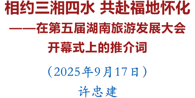 许忠建在第五届湖南旅游发展大会开幕式上的推介词