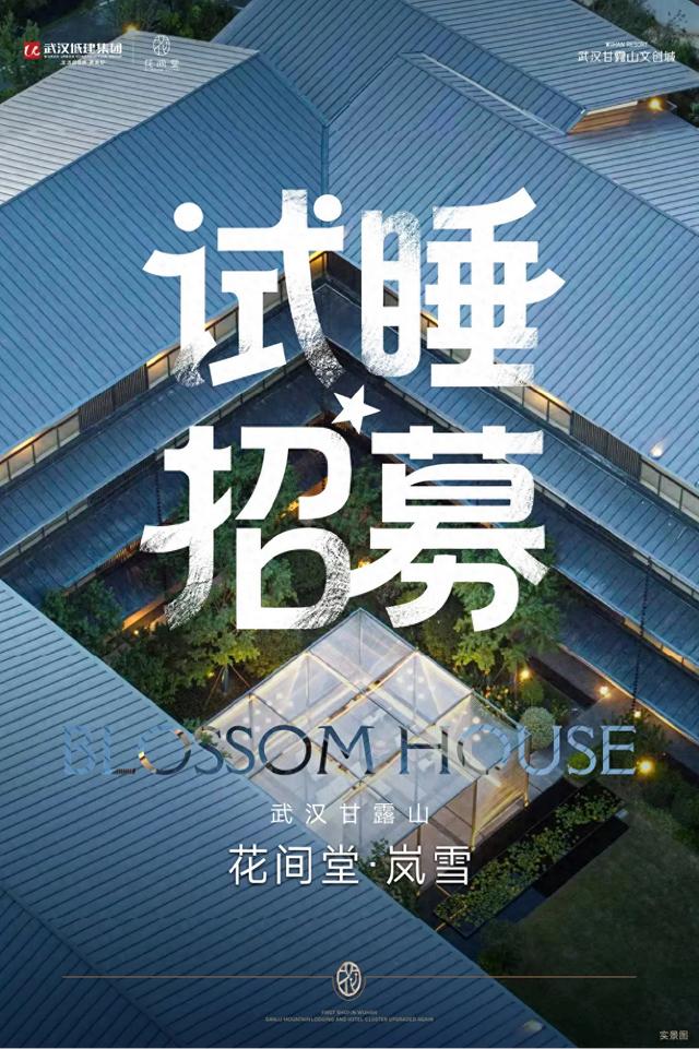 体验官招募 ！甘露山花间堂温泉美宿邀你免费入住