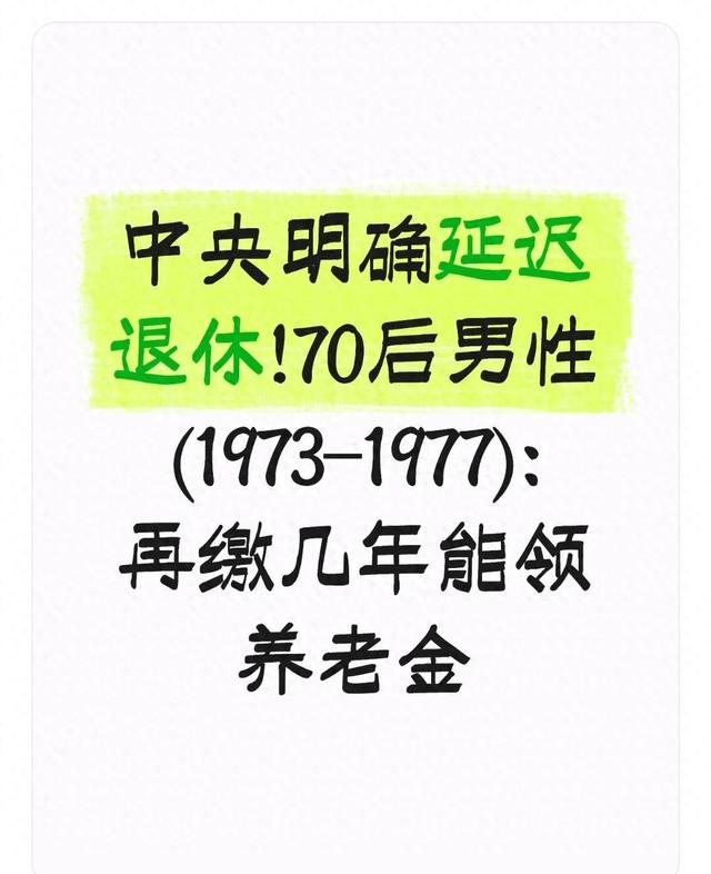 中央明确延迟退休!70后男性(1973-1977):再缴几年能领养老金
