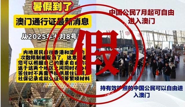 中国公民7月8日起可自由进出澳门？别白跑！坑人的攻略信不得