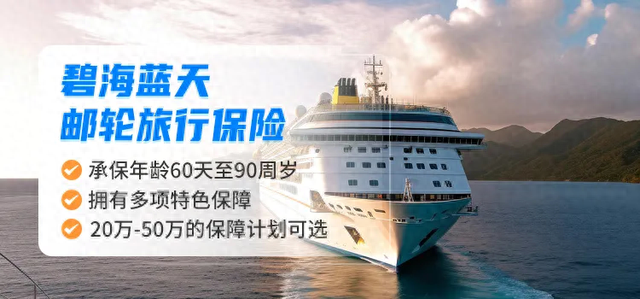 邮轮旅游险怎么选才靠谱？船上看病太贵，普通保险根本不赔！